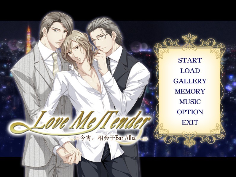 【GAME】新春礼物~Love Me Tender~今宵,相会于Bar Alba~ラブミーテンダー ~今宵、Barアルバで~(大叔) - BLACK CAT - 爱の部屋