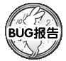 BUG报告